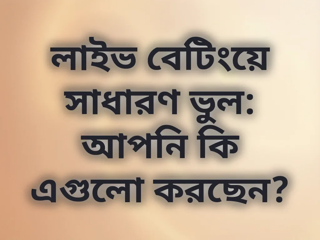 বেটিং ভুল