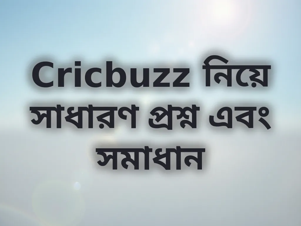 Cricbuzz সাধারণ প্রশ্ন