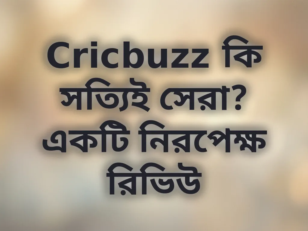 Cricbuzz রিভিউ