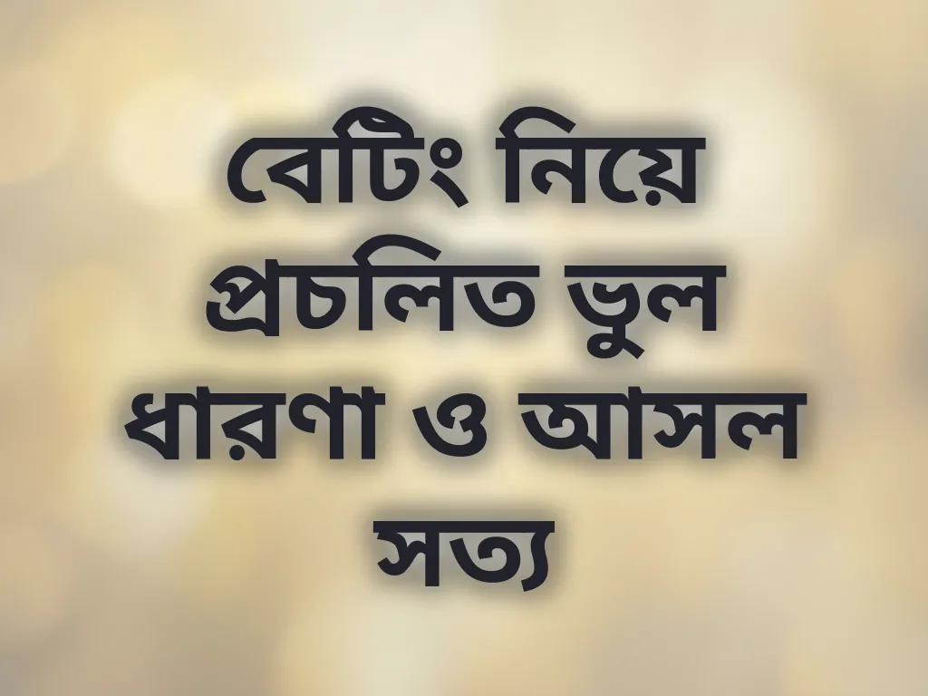বেটিং মিথ